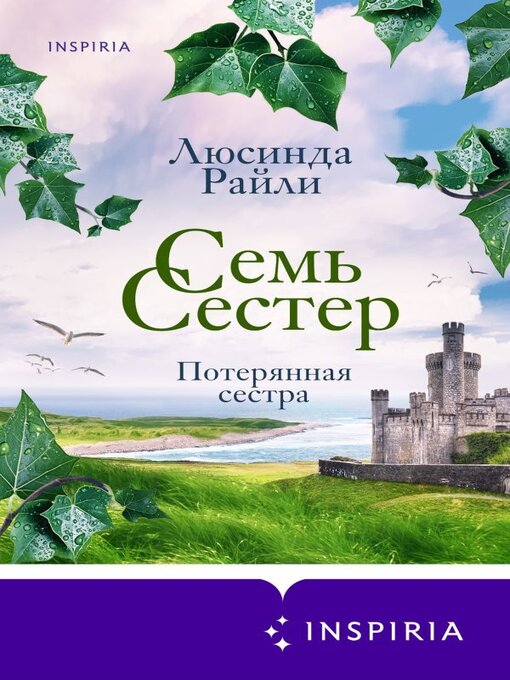 Cover of Семь сестер. Потерянная сестра